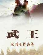 武王