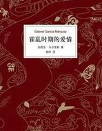 霍亂時期的愛情