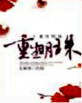 重生明珠