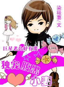 獨寵腹黑小悽