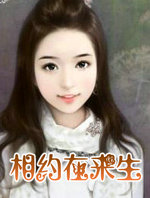 相約在來生