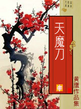 天魔刀