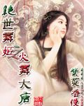 絕世舞姬之火舞大唐