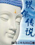 鐵佛傳說