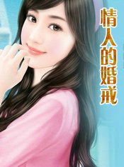 情人的婚戒
