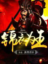 錦衣為王