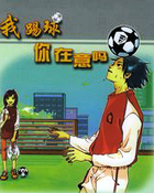 我踢球你在意嗎