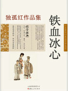 铁血冰心
