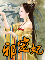 邪寵妃