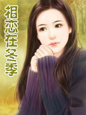 相戀在冬季