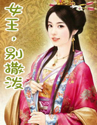 女王，別撒潑