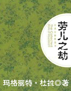 勞兒之劫