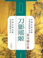 刀影瑶姬