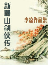 新蜀山劍俠傳