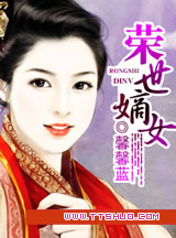 榮世嫡女