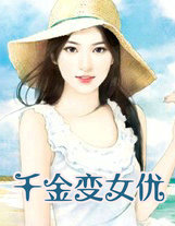 千金變女優