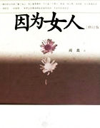 因為女人