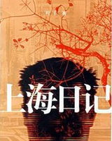 上海日記