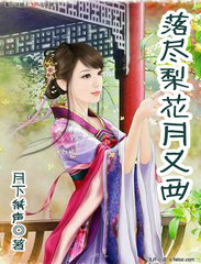 落盡梨花月又西