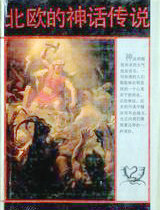 北歐的神話傳說