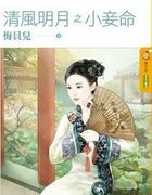 清風明月之小妾命
