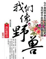 我们像野兽