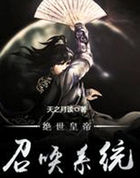 絕世皇帝召喚系統