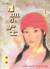 嗜血小護士