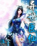 異世醫仙