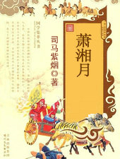 蕭湘月