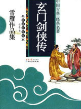 玄門劍俠傳