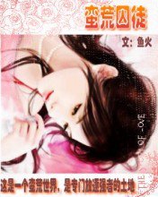 蠻荒囚徒