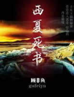 西夏死書1