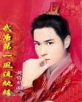 武唐第一風流紈絝