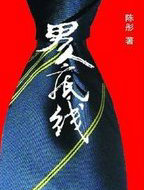 男人底線