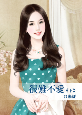 很難不愛　下