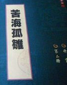苦海孤雛