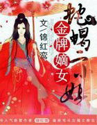 金牌嫡女：蛇蠍二小姐