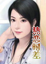 熱戀時差