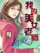 我的美女老師
