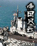帝国风云