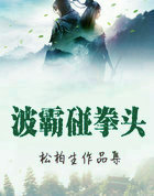 波霸碰拳頭