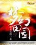 夢幻田園