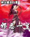 邪惡一生