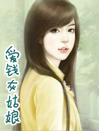 愛錢灰姑娘