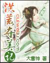 洪荒奪美記