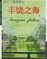 豐饒之海