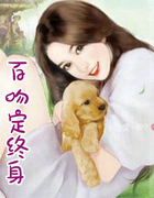 百吻定終身