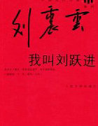 我叫劉躍進