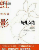 好兒女花
